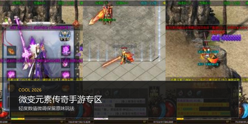微变元素传奇手游专区