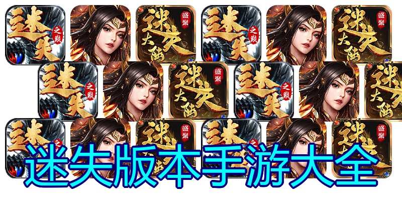 迷失版本手游大全