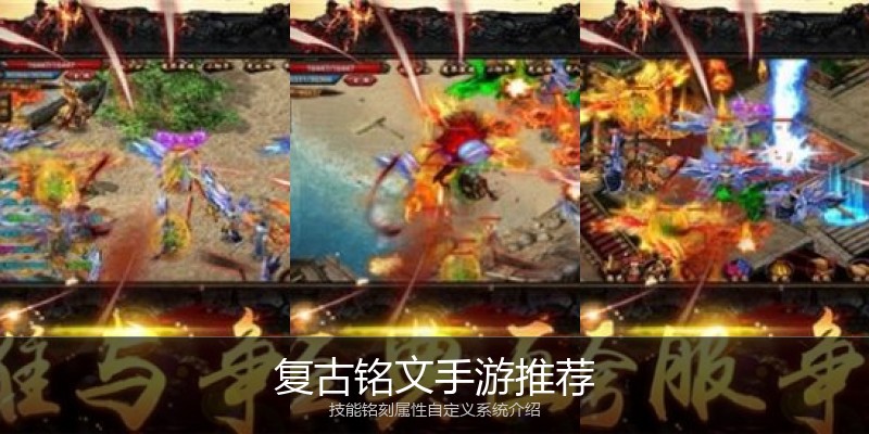 复古铭文手游推荐