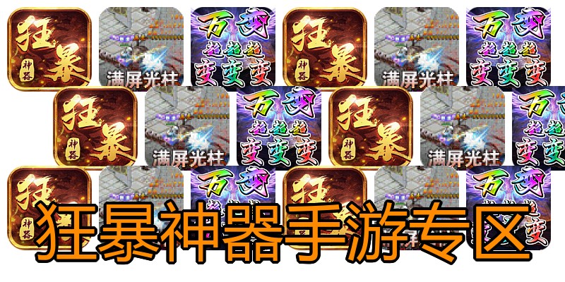 狂暴神器手游专区