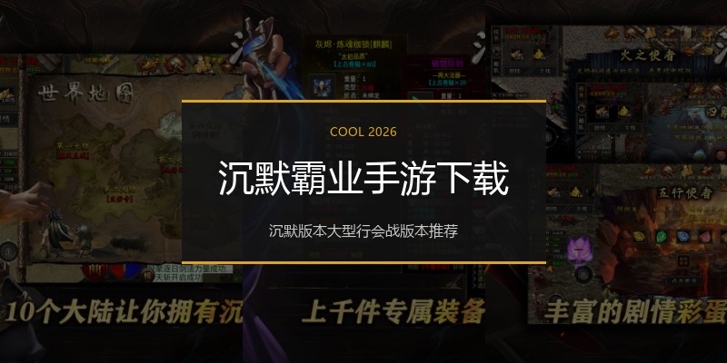 沉默霸业手游下载