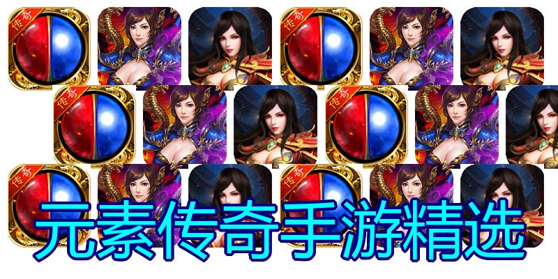元素传奇手游精选