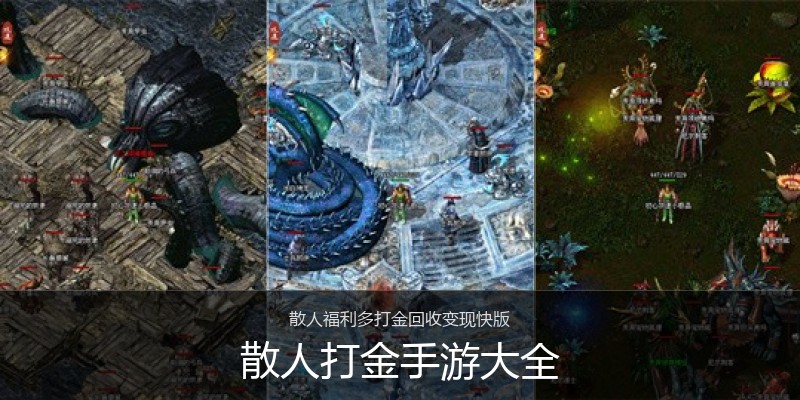 散人打金手游大全