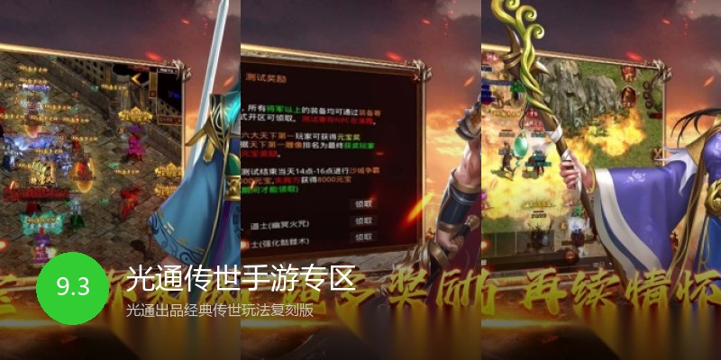 光通传世手游专区