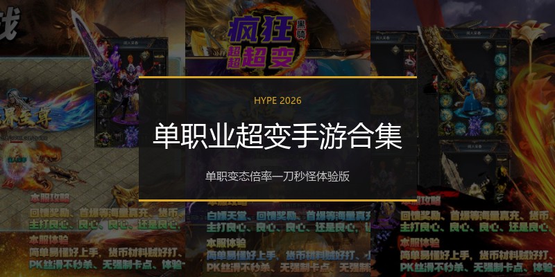 单职业超变手游合集