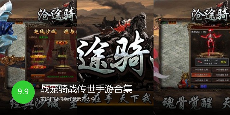 战宠骑战传世手游合集