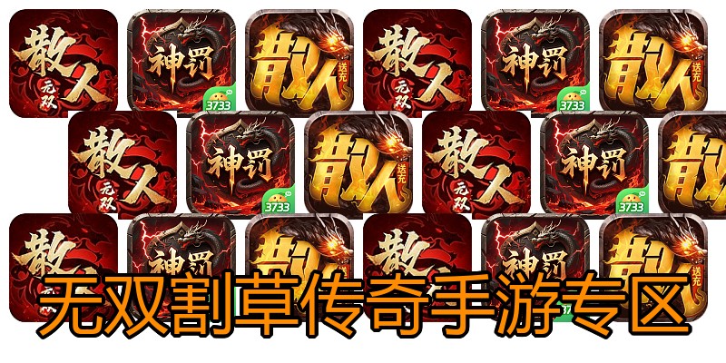 无双割草传奇手游专区