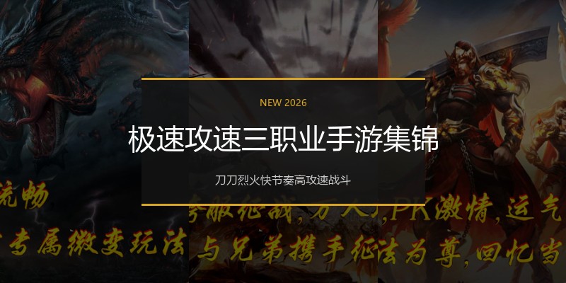 极速攻速三职业手游集锦