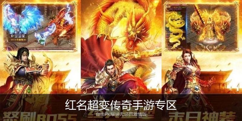 红名超变传奇手游专区