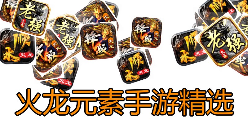 火龙元素手游精选