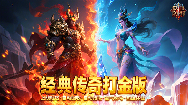 铁血防御传奇系列游戏