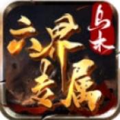乌木六界专属