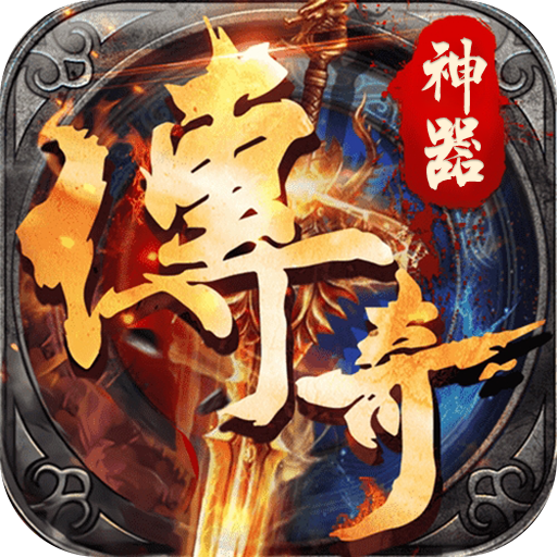 三界传奇