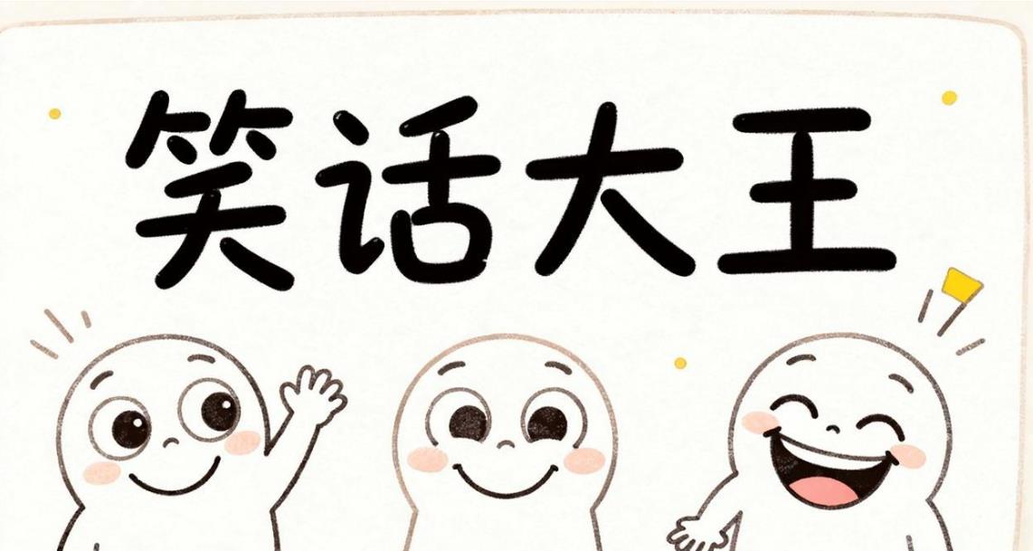 笑话大王app大全