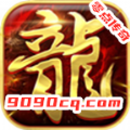 复古传奇1.80经典最新版