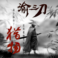 渝三刀传奇手机打金版