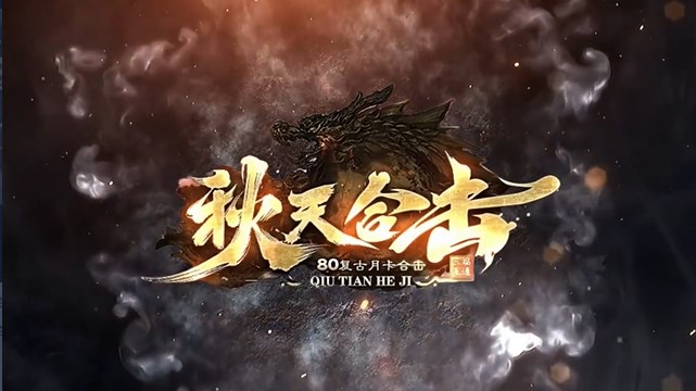 秋天合击手游合集