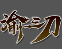 渝三刀传奇版本