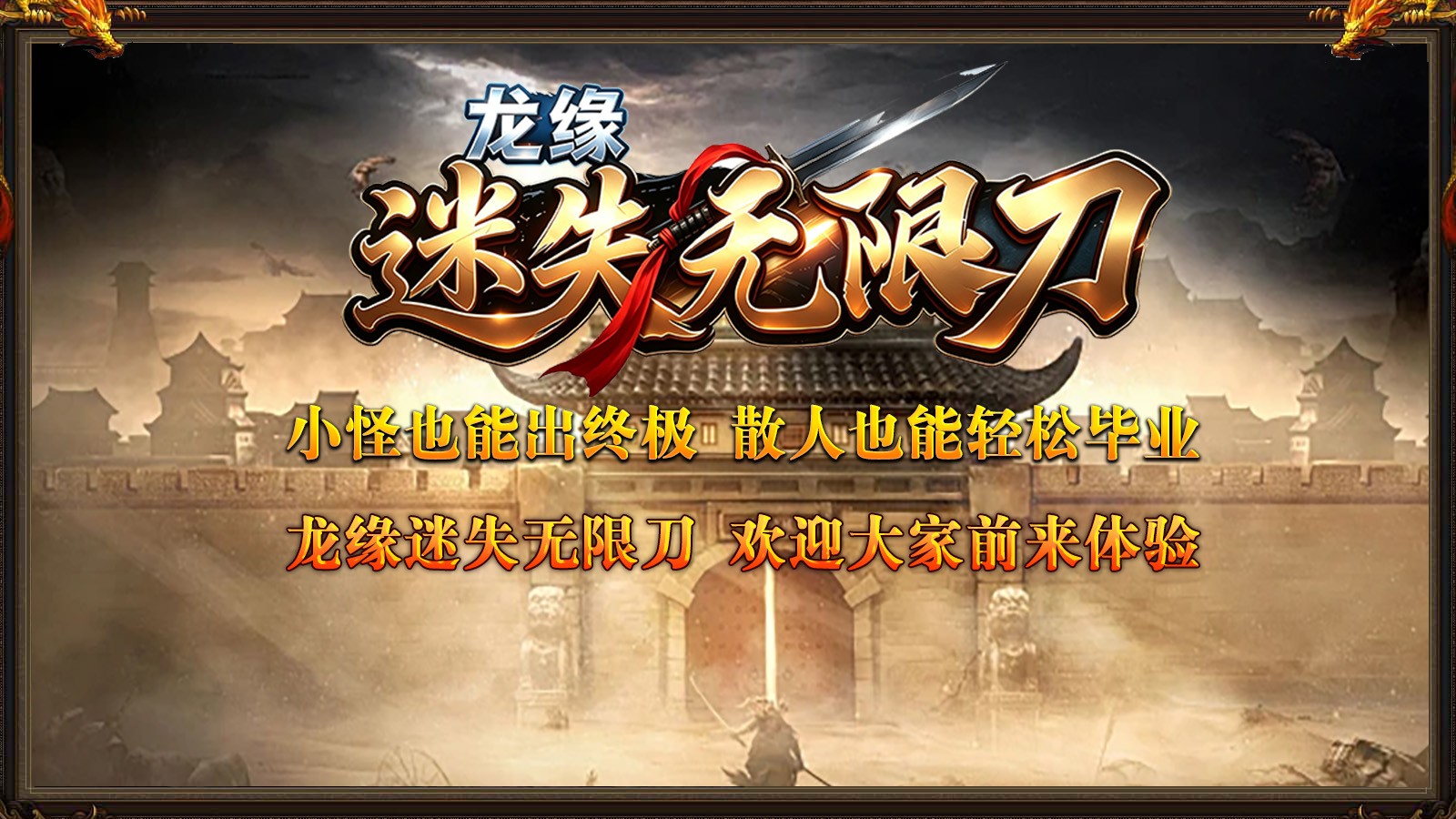 龙缘迷失无限刀手游合集