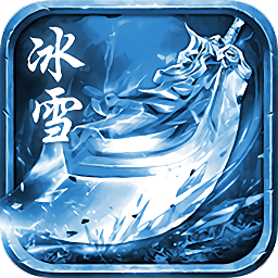 冰雪高爆版2020