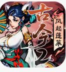 古今2风起蓬莱