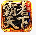 霸者天下手游