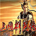 三国群英传3正版