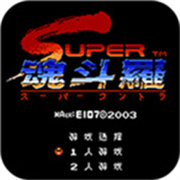 超级魂斗罗手机版