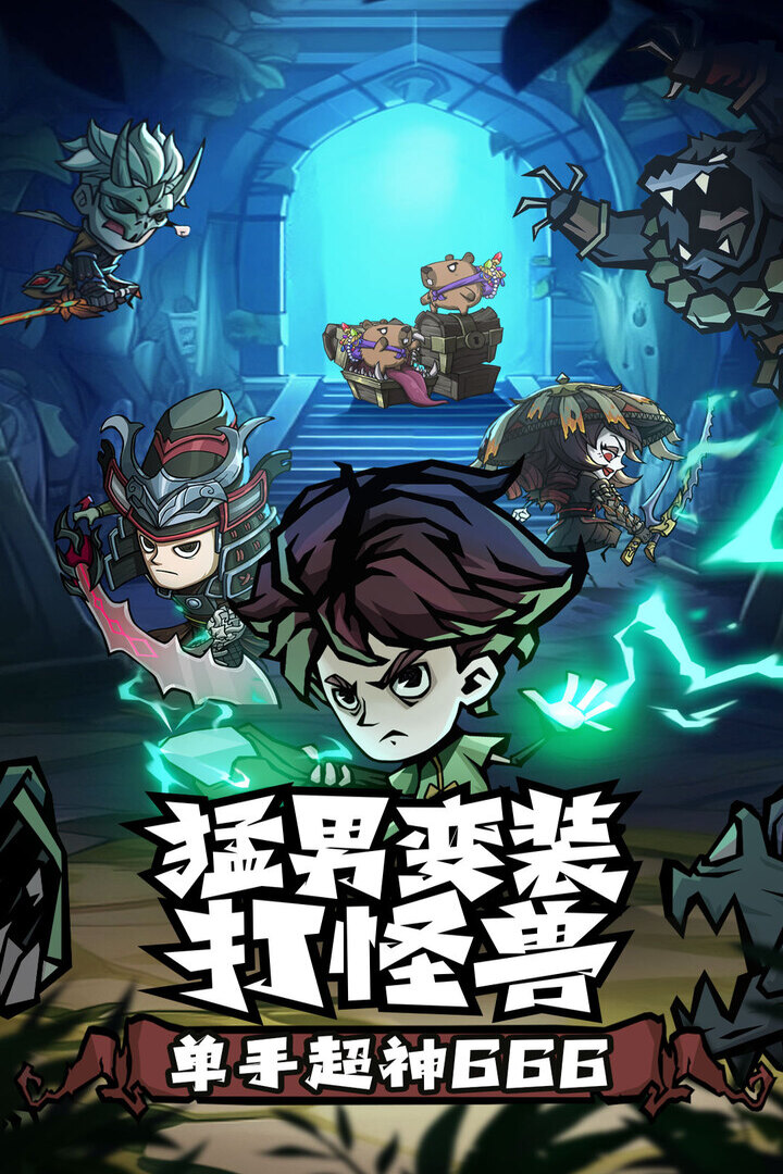 无尽探险队(2)