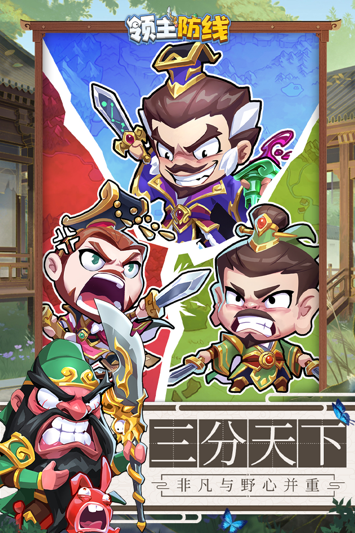 领主防线(3)