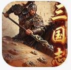 三国志战棋天下
