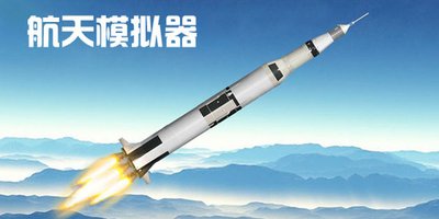 航天模拟器汉化版