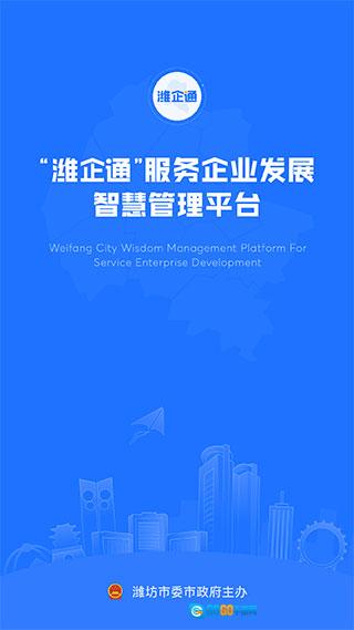 潍企通安卓版图1