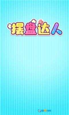 摆盘达人最新免费版图2