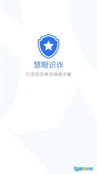 慧眼识诈安卓官方版图1