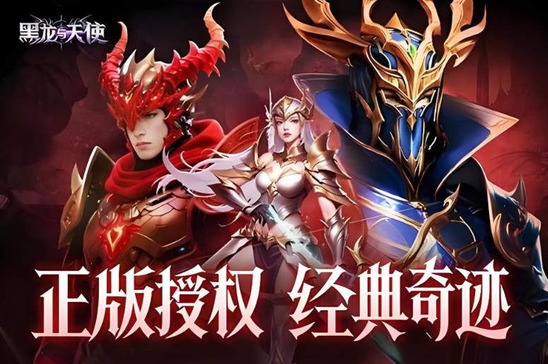 黑龙与天使游戏大全