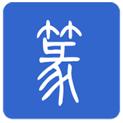 篆体字转换器免费版