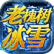 老槐树沉默冰雪