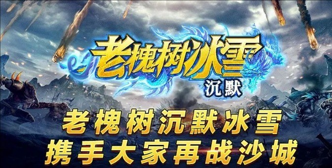 老槐树沉默冰雪(1)