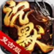沉默嘟嘟版本传奇三端版本