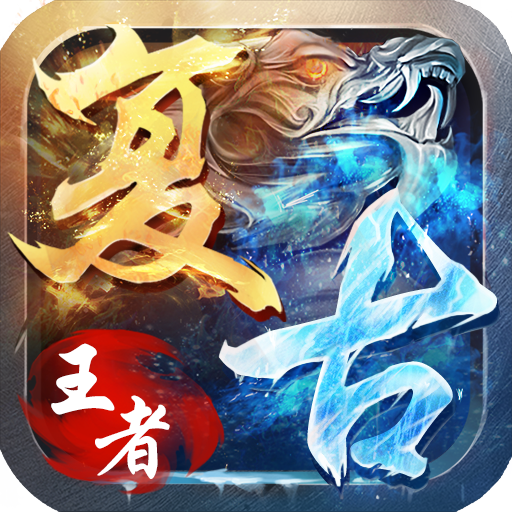 王者复古传奇官网正版