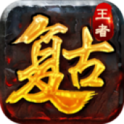 王者复古安卓最新版