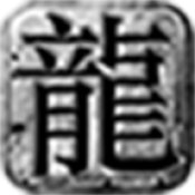 狼尘传奇176