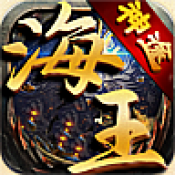 海王神途max