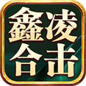 鑫凌合击