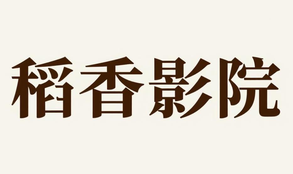 稻香影院软件合集