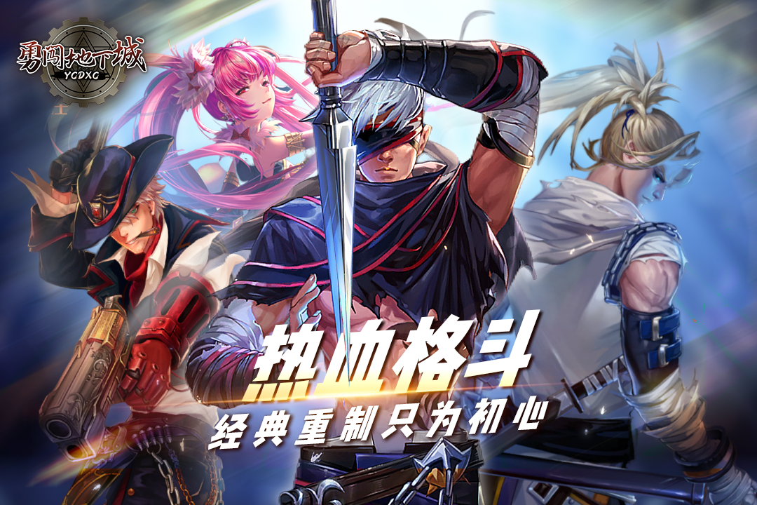 勇闯地下城手游合集