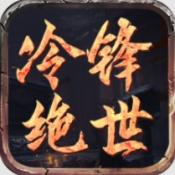 屠龙圣域之冷锋绝世