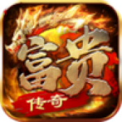 富贵传奇登录器