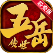 五岳轻变版